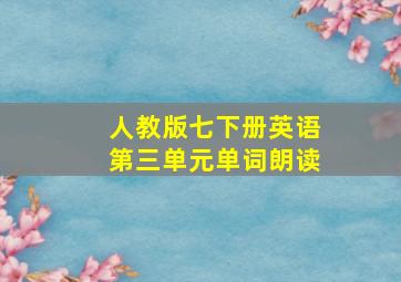 人教版七下册英语第三单元单词朗读