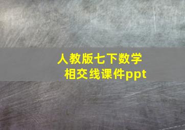 人教版七下数学相交线课件ppt