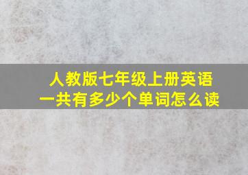 人教版七年级上册英语一共有多少个单词怎么读