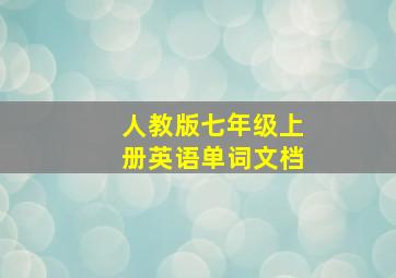 人教版七年级上册英语单词文档