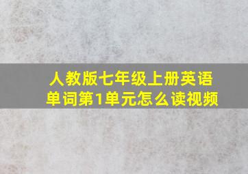 人教版七年级上册英语单词第1单元怎么读视频