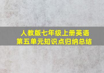 人教版七年级上册英语第五单元知识点归纳总结