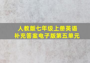 人教版七年级上册英语补充答案电子版第五单元