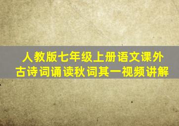 人教版七年级上册语文课外古诗词诵读秋词其一视频讲解