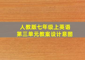 人教版七年级上英语第三单元教案设计意图