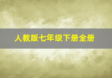 人教版七年级下册全册