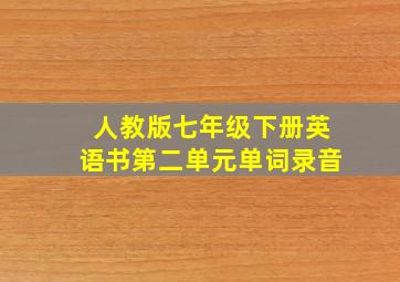 人教版七年级下册英语书第二单元单词录音