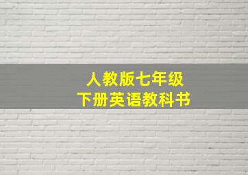 人教版七年级下册英语教科书