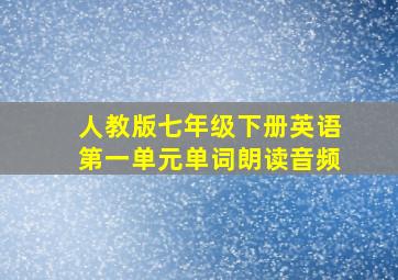 人教版七年级下册英语第一单元单词朗读音频