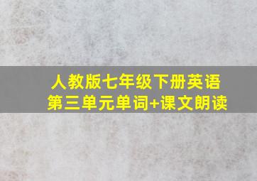 人教版七年级下册英语第三单元单词+课文朗读