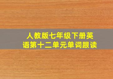 人教版七年级下册英语第十二单元单词跟读