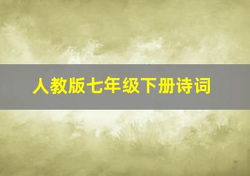 人教版七年级下册诗词