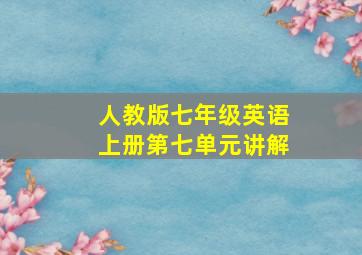 人教版七年级英语上册第七单元讲解