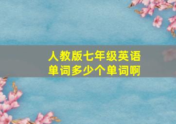 人教版七年级英语单词多少个单词啊