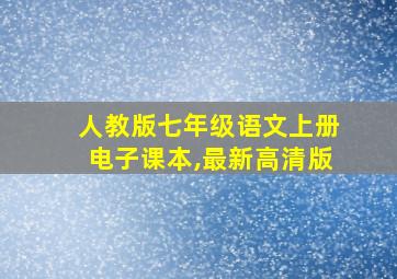 人教版七年级语文上册电子课本,最新高清版