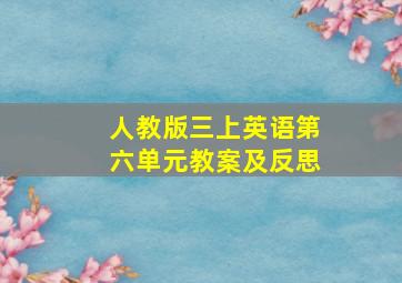 人教版三上英语第六单元教案及反思