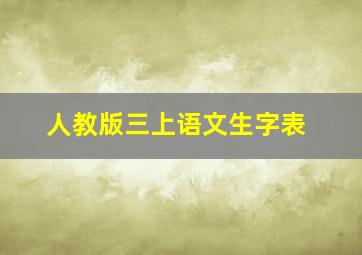 人教版三上语文生字表