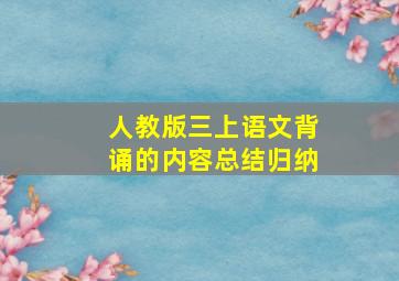 人教版三上语文背诵的内容总结归纳