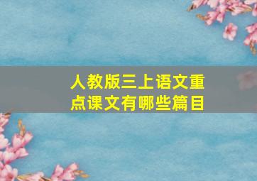 人教版三上语文重点课文有哪些篇目