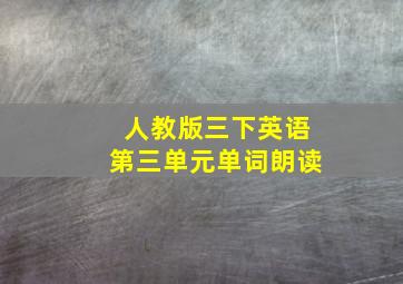 人教版三下英语第三单元单词朗读