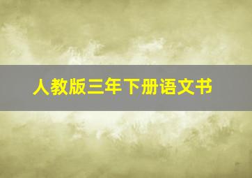 人教版三年下册语文书