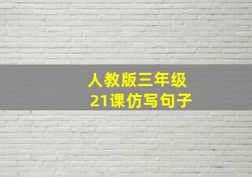 人教版三年级21课仿写句子