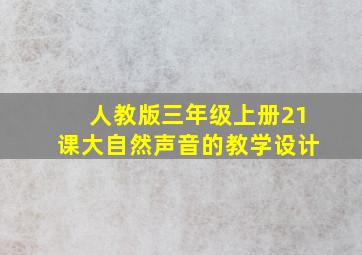 人教版三年级上册21课大自然声音的教学设计