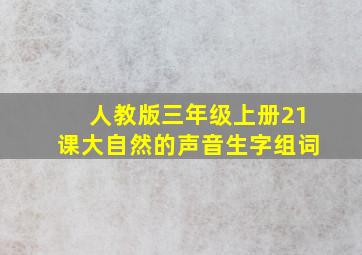 人教版三年级上册21课大自然的声音生字组词