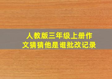 人教版三年级上册作文猜猜他是谁批改记录