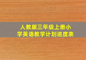 人教版三年级上册小学英语教学计划进度表