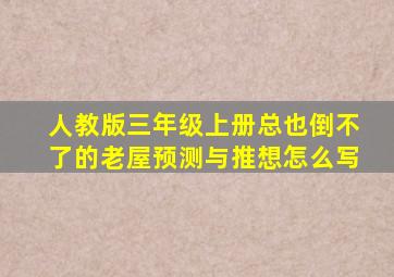 人教版三年级上册总也倒不了的老屋预测与推想怎么写