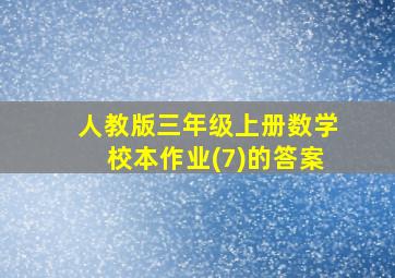 人教版三年级上册数学校本作业(7)的答案