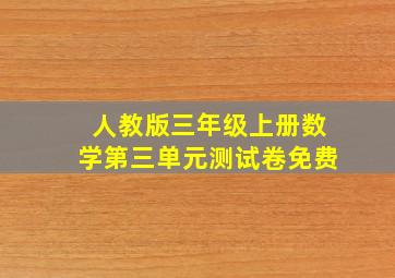 人教版三年级上册数学第三单元测试卷免费