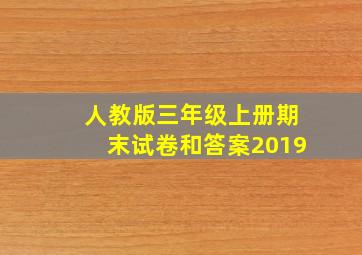 人教版三年级上册期末试卷和答案2019