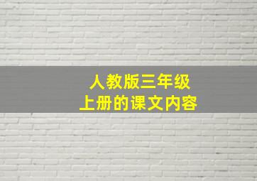 人教版三年级上册的课文内容