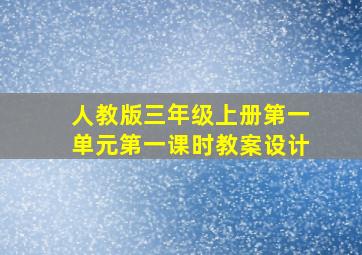 人教版三年级上册第一单元第一课时教案设计