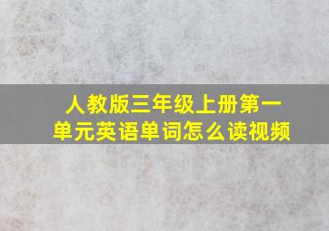 人教版三年级上册第一单元英语单词怎么读视频