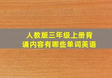 人教版三年级上册背诵内容有哪些单词英语