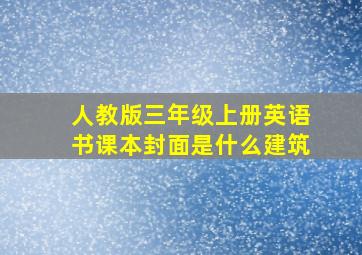 人教版三年级上册英语书课本封面是什么建筑