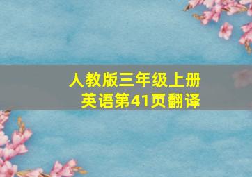 人教版三年级上册英语第41页翻译