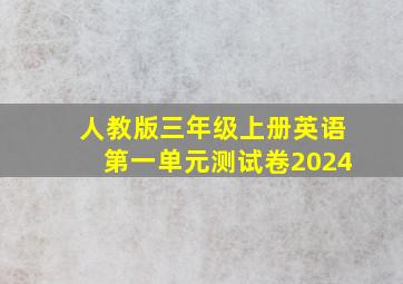 人教版三年级上册英语第一单元测试卷2024