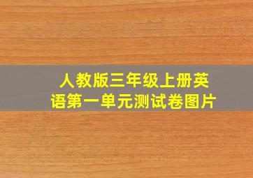 人教版三年级上册英语第一单元测试卷图片