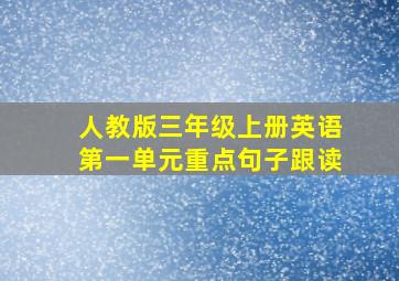 人教版三年级上册英语第一单元重点句子跟读