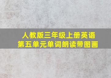 人教版三年级上册英语第五单元单词朗读带图画