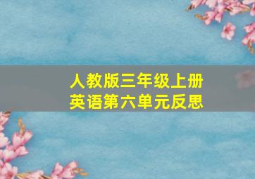 人教版三年级上册英语第六单元反思