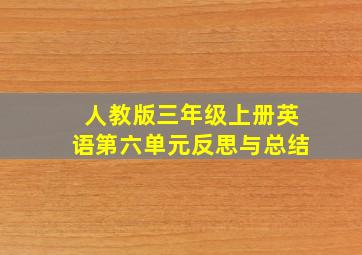 人教版三年级上册英语第六单元反思与总结