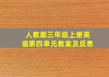 人教版三年级上册英语第四单元教案及反思