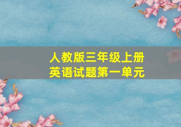 人教版三年级上册英语试题第一单元