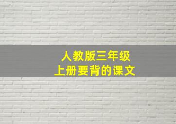 人教版三年级上册要背的课文