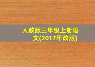 人教版三年级上册语文(2017年改版)